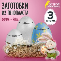 Пенопластовые заготовки для творчества "Эллипсы", 3 шт., ассорти, ОСТРОВ СОКРОВИЩ, 661371 Пенопластовые заготовки для творчества "Эллипсы", 3 шт., ассорти, ОСТРОВ СОКРОВИЩ, 661371 - фото 6
