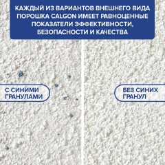 Средство для смягчения воды и удаления накипи в стиральных машинах 750 г, CALGON (Калгон), 3184456 Средство для смягчения воды и удаления накипи в стиральных машинах 750 г, CALGON (Калгон), 3184456 - фото 6