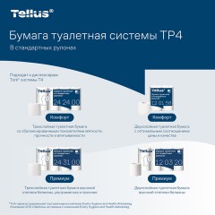 Бумага туалетная Торк/Tellus T4 2сл бел целлюл 23м 184л 8рул/уп 120320 - фото 12