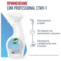 Средство чистящее для нержавеющей стали, зеркал и блестящих поверхностей 500 мл, СИФ "Professional" - фото 5