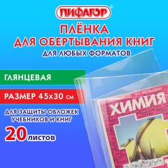 Пленка самоклеящаяся для учебников и книг 45х30 см, КОМПЛЕКТ 20 шт., глянцевая, ПИФАГОР, 272976 Пленка самоклеящаяся для учебников и книг 45х30 см, КОМПЛЕКТ 20 шт., глянцевая, ПИФАГОР, 272976 - фото 9