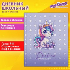 Дневник 1-4 класс 48 л., твердый, ЮНЛАНДИЯ, глянцевая ламинация, с подсказом, "Единорожка", 107146 Дневник 1-4 класс 48 л., твердый, ЮНЛАНДИЯ, глянцевая ламинация, с подсказом, "Единорожка", 107146 - фото 21