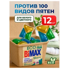 Капсулы для стирки белья 12 шт., BIMAX ЭКО "100 пятен" бумажная коробка, 394-7К - фото 9
