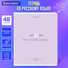 Тетрадь предметная CREATIVE 48 л., обложка картон, РУССКИЙ ЯЗЫК, линия, подсказ, BRAUBERG, 405118 Тетрадь предметная CREATIVE 48 л., обложка картон, РУССКИЙ ЯЗЫК, линия, подсказ, BRAUBERG, 405118 - фото 5
