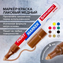 Маркер-краска лаковый EXTRA (paint marker) 4 мм, МЕДНЫЙ, УСИЛЕННАЯ НИТРО-ОСНОВА, BRAUBERG, 151988 Маркер-краска лаковый EXTRA (paint marker) 4 мм, МЕДНЫЙ, УСИЛЕННАЯ НИТРО-ОСНОВА, BRAUBERG, 151988 - фото 14