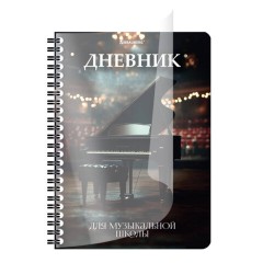 Дневник для музыкальной школы 48 листов, гребень, пластиковая обложка, картон, BRAUBERG, "МИКС", 107519 - фото 5