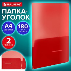 Папка-уголок 2 кармана, непрозрачная, А4, BRAUBERG "SPECIAL", красная, 0,18 мм, 273061 - фото 10
