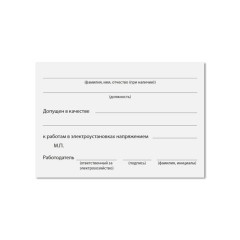 Удостоверение для проверки правил работы в электроустановках, КОМПЛЕКТ 5 шт., 66х100 мм, STAFF, 117574 Удостоверение для проверки правил работы в электроустановках, КОМПЛЕКТ 5 шт., 66х100 мм, STAFF, 117574 - фото 3
