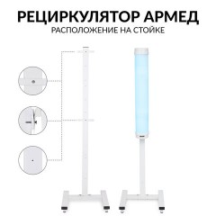 Рециркулятор БАКТЕРИЦИДНЫЙ (МЕД РегУд) АРМЕД 1-115 ПТ, УФ-лампа 1х15 Вт, 30 м3/ч, 1701501 - фото 18