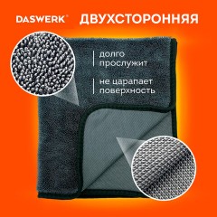 Салфетки из микрофибры для авто супервпитывающие КОМПЛЕКТ 2 шт. (1 шт. – 50х60 см, 1 шт. – 20х20 см), DASWERK, 609485 Салфетки из микрофибры для авто супервпитывающие КОМПЛЕКТ 2 шт. (1 шт. – 50х60 см, 1 шт. – 20х20 см), DASWERK, 609485 - фото 10