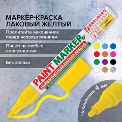 Маркер-краска лаковый (paint marker) 4 мм, ЖЕЛТЫЙ, БЕЗ КСИЛОЛА (без запаха), алюминий, BRAUBERG PROFESSIONAL, 150872 Маркер-краска лаковый (paint marker) 4 мм, ЖЕЛТЫЙ, БЕЗ КСИЛОЛА (без запаха), алюминий, BRAUBERG PROFESSIONAL, 150872 - фото 17