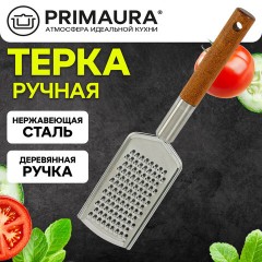 Терка ручная с деревянной ручкой, мелкая нарезка, нержавеющая сталь, PRIMAURA (ПРИМАУРА), 702090 - фото 7