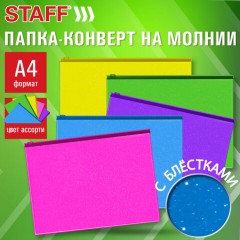 Папка-конверт на молнии А4 (230х333 мм), ПВХ, цвет ассорти с блестками, 0,15 мм, STAFF, 274079 - фото 11