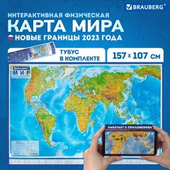 Карта мира физическая 157х107 см, 1:21,5М, с ламинацией, интерактивная, в тубусе, BRAUBERG, 112388 Карта мира физическая 157х107 см, 1:21,5М, с ламинацией, интерактивная, в тубусе, BRAUBERG, 112388 - фото 17
