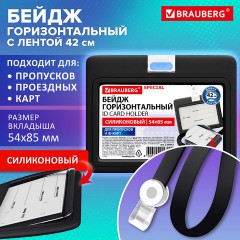 Бейдж горизонтальный с лентой для пропусков СИЛИКОНОВЫЙ, 54х85 мм, черный, BRAUBERG SPECIAL, 239042 - фото 9