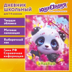 Дневник 1-4 класс 48 л., твердый, ЮНЛАНДИЯ, выборочный лак, с подсказом, "Панда", 107597 - фото 20