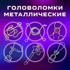 Головоломки металлические большие ЗОЛОТАЯ СКАЗКА, набор 6 штук, MEDIUM level, 664926 Головоломки металлические большие ЗОЛОТАЯ СКАЗКА, набор 6 штук, MEDIUM level, 664926 - фото 12