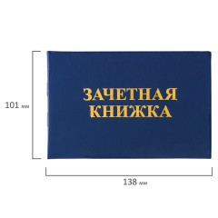Бланк документа "Зачетная книжка для ВУЗа", 101х138 мм, STAFF, 129141 - фото 5