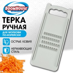 Терка ручная для моркови по-корейски, нержавеющая сталь, белая, BOOMHOUSE (БУМХАУС), 702100 - фото 8