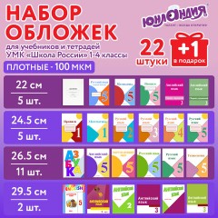 Обложки ПЭ для тетрадей и учебников, НАБОР "22 шт. + 1 шт. в ПОДАРОК", ПЛОТНЫЕ, 100 мкм, универсальные, прозрачные, ЮНЛАНДИЯ, 272704 Обложки ПЭ для тетрадей и учебников, НАБОР "22 шт. + 1 шт. в ПОДАРОК", ПЛОТНЫЕ, 100 мкм, универсальные, прозрачные, ЮНЛАНДИЯ, 272704 - фото 7