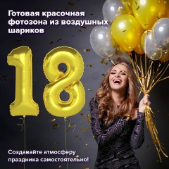 Шары воздушные НАБОР ДЛЯ ДЕКОРА "18 лет", 17 шаров, золото/серебро, BRAUBERG, 591900 Шары воздушные НАБОР ДЛЯ ДЕКОРА "18 лет", 17 шаров, золото/серебро, BRAUBERG, 591900 - фото 17