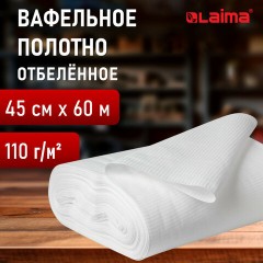 Полотно ВАФЕЛЬНОЕ отбеленное, рулон 0,45х60 м, плотность 110 (±10) г/м2, LAIMA, 607518, ГС Полотно ВАФЕЛЬНОЕ отбеленное, рулон 0,45х60 м, плотность 110 (±10) г/м2, LAIMA, 607518, ГС - фото 11