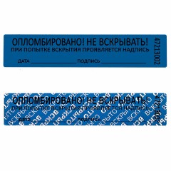 Пломбы самоклеящиеся номерные, КОМПЛЕКТ 1000 шт. (рулон), длина 100 мм, ширина 20 мм, СИНИЕ, 609665 Пломбы самоклеящиеся номерные, КОМПЛЕКТ 1000 шт. (рулон), длина 100 мм, ширина 20 мм, СИНИЕ, 609665 - фото 4