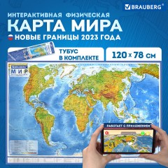 Карта мира физическая 120х78 см, 1:25М, с ламинацией, интерактивная, в тубусе, BRAUBERG, 112380 Карта мира физическая 120х78 см, 1:25М, с ламинацией, интерактивная, в тубусе, BRAUBERG, 112380 - фото 9