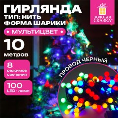 Электрогирлянда-нить комнатная "Шарики" 10 м, 100 LED, мультицветная 220 V, контроллер, ЗОЛОТАЯ СКАЗКА, 591102 - фото 8
