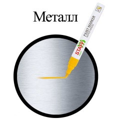 Маркер-краска лаковый (paint marker) 2-4 мм, ЖЕЛТЫЙ, НИТРО-ОСНОВА, STAFF PROFIT, для любых поверхностей, 152583 - фото 8