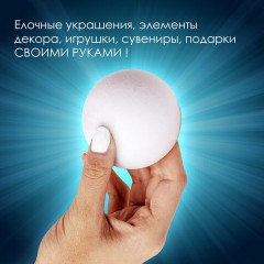 Пенопластовые заготовки для творчества "Шарики", 2 шт., 70 мм, ОСТРОВ СОКРОВИЩ, 661345 Пенопластовые заготовки для творчества "Шарики", 2 шт., 70 мм, ОСТРОВ СОКРОВИЩ, 661345 - фото 6