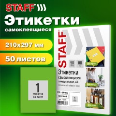 Этикетка самоклеящаяся 210х297 мм, 1 этикетка, зеленая, 80 г/м2, 50 листов, STAFF BASIC, 115685 Этикетка самоклеящаяся 210х297 мм, 1 этикетка, зеленая, 80 г/м2, 50 листов, STAFF BASIC, 115685 - фото 7