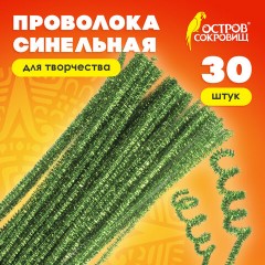 Проволока синельная для творчества "Блестящая", зеленая, 30 шт., 0,6х30 см, ОСТРОВ СОКРОВИЩ, 661542 Проволока синельная для творчества "Блестящая", зеленая, 30 шт., 0,6х30 см, ОСТРОВ СОКРОВИЩ, 661542 - фото 6