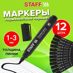 Маркер перманентный STAFF "Basic Budget PM-125", ЧЕРНЫЙ, ВЫГОДНАЯ УПАКОВКА, КОМПЛЕКТ 12 шт., 3 мм, 880598 Маркер перманентный STAFF "Basic Budget PM-125", ЧЕРНЫЙ, ВЫГОДНАЯ УПАКОВКА, КОМПЛЕКТ 12 шт., 3 мм, 880598 - фото 14