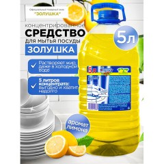 Средство для мытья посуды ЗОЛУШКА Лимон 5л ПЭТ Бутылка Средство для мытья посуды ЗОЛУШКА Лимон 5л ПЭТ Бутылка - фото 2