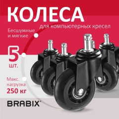 Колеса (ролики) BRABIX для кресла мягкие, резиновые, d 64 мм, КОМПЛЕКТ 5 шт., шток d 11 мм, в коробе, 533087 - фото 10