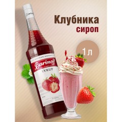 Сироп BARINOFF "Клубника", 1 л, стеклянная бутылка, 717