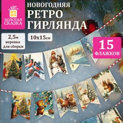 Гирлянда новогодняя в стиле РЕТРО, 15 флажков, 10х15 см, картон, 2,5 м жгут, ЗОЛОТАЯ СКАЗКА, 592585 - фото 6