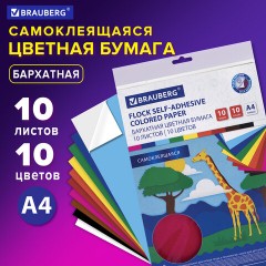 Цветная бумага А4 БАРХАТНАЯ САМОКЛЕЯЩАЯСЯ, 10 листов 10 цветов, 110 г/м2, BRAUBERG, 113502 - фото 7