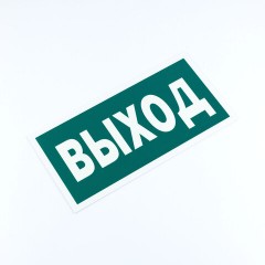 Знак эвакуационный "Указатель выхода", КОМПЛЕКТ 3 штуки, 150х300х2 мм, фотолюминесцентный, пластик, E22, Е22 Знак эвакуационный "Указатель выхода", КОМПЛЕКТ 3 штуки, 150х300х2 мм, фотолюминесцентный, пластик, E22, Е22 - фото 2