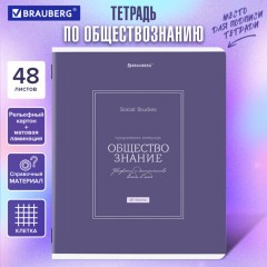 Тетрадь предметная CLASSIC 48 л., рельефный картон, матовая ламинация, ОБЩЕСТВО, клетка, подсказ, BRAUBERG, 405136 Тетрадь предметная CLASSIC 48 л., рельефный картон, матовая ламинация, ОБЩЕСТВО, клетка, подсказ, BRAUBERG, 405136 - фото 5