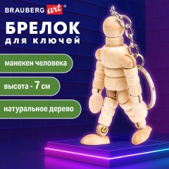 Брелок для ключей "Манекен человека" BRAUBERG ART CLASSIC, дерево, высота 7 см., 191295 - фото 8