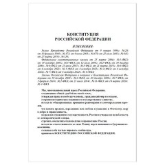 Брошюра "Конституция РФ" (с гимном России), НОВАЯ РЕДАКЦИЯ, мягкий переплёт, 127540 - фото 4