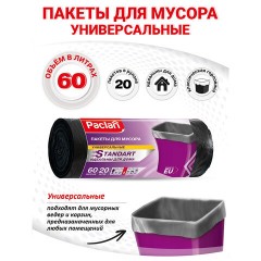 Мешки для мусора 60 л, черные, в рулоне 20 шт., ПНД, 7,4 мкм, 60х72 см, PACLAN "Standart" Мешки для мусора 60 л, черные, в рулоне 20 шт., ПНД, 7,4 мкм, 60х72 см, PACLAN "Standart" - фото 4