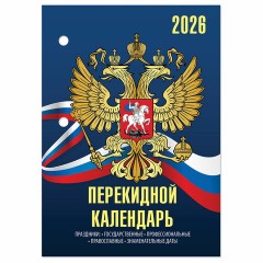 Календарь настольный перекидной на 2026 г., 160 л., блок офсет, 4 КРАСКИ, STAFF, "СИМВОЛИКА", 117434 Календарь настольный перекидной на 2026 г., 160 л., блок офсет, 4 КРАСКИ, STAFF, "СИМВОЛИКА", 117434 - фото 3
