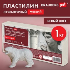Пластилин скульптурный МЯГКИЙ БЕЛЫЙ "Секреты художника", 1 кг, BRAUBERG ART, 107496 - фото 8