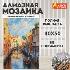 Картина стразами (алмазная мозаика) 40х50 см, ОСТРОВ СОКРОВИЩ "Солнечная Венеция", без подрамника, 662583 Картина стразами (алмазная мозаика) 40х50 см, ОСТРОВ СОКРОВИЩ "Солнечная Венеция", без подрамника, 662583 - фото 9