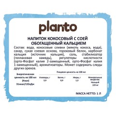 Кокосовый напиток PLANTO Barista "Coconut", обогащенный кальцием, 1 л Кокосовый напиток PLANTO Barista "Coconut", обогащенный кальцием, 1 л - фото 4
