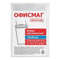 Бейдж вертикальный БОЛЬШОЙ (120х90 мм), на красном шнурке 45 см, 2 карабина, ОФИСМАГ, 235720 - фото 5