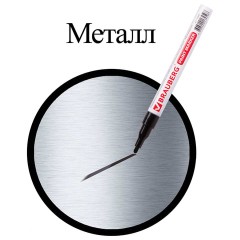 Маркер-краска лаковый (paint marker) 2 мм, ЧЕРНЫЙ, БЕЗ КСИЛОЛА (без запаха), алюминий, BRAUBERG PROFESSIONAL, 150868 Маркер-краска лаковый (paint marker) 2 мм, ЧЕРНЫЙ, БЕЗ КСИЛОЛА (без запаха), алюминий, BRAUBERG PROFESSIONAL, 150868 - фото 5
